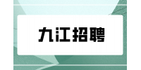 九江招聘双休的工作有哪些？