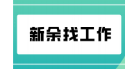 在新余找工作进哪个电子厂好一点？