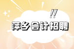 萍乡招聘 成本会计5-6千