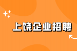 上饶企业招聘品质经理1.5-2万·13薪