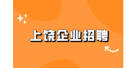 上饶企业招聘品质经理1.5-2万·13薪