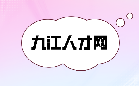 九江人才网