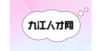 在九江人才网找工作安全可靠吗？