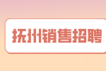 抚州招聘临川区销售代表5-8千