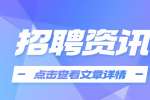 招聘要求一般有哪些内容?