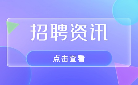 安徽招聘见习生5人公告