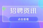 2024年安徽省交通科学研究院公开招聘10人公告