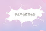 2024年铜仁市万山区事业单位招聘26人考试公告