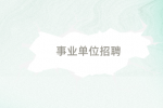 2024年铜仁市印江自治县事业单位招聘109人考试公告