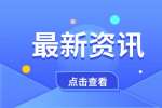 中职升高职填志愿后多久知道结果?