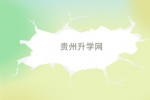 贵州省2024年普通高等学校专升本考试招生工作方案