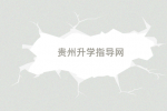 贵州省普通高中学业水平选择性考试科目等级赋分公告