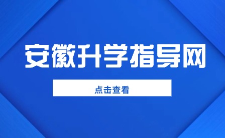 安徽升学指导网