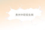 贵州省招生考试院关于公布2024年高考综合改革适应性演练