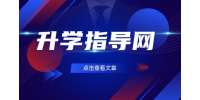 【贵州升学指导网】解析中专教育的特点与发展趋势