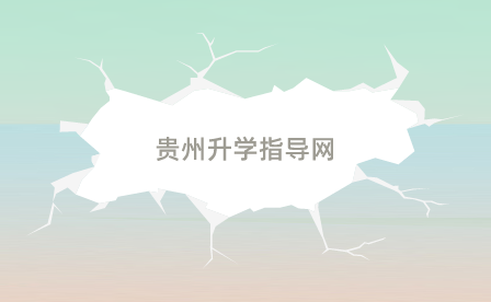 毕节中专升学网