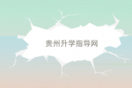 贵州省学生资助和营养改善计划政策通知