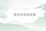 2024年贵州中高职分类考试相关政策解读