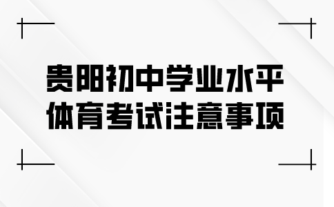 贵阳初中学业水平体育考试