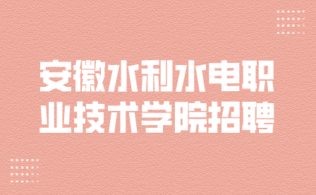 安徽水利水电职业技术学院招聘