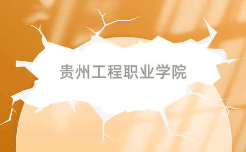 贵州工程职业学院