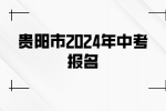 报名细则来了！贵阳市2024年中考报名将于10月16日开始！