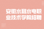 2024安徽水利水电职业技术学院招聘若干人