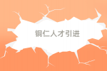 2024年铜仁市万山区事业单位人才引进14名公告