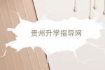 2024年贵州科学院人才引进公告