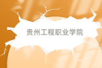 贵州工程职业学院2024年分类考试招生简章