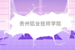 贵州铝业技师学院（国家级重点）2024年招生简章