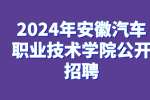 2024年安徽汽车职业技术学院公开招聘公告