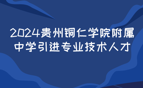 贵州铜仁学院人才引进