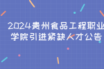 2024贵州食品工程职业学院引进紧缺人才公告