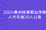 2024贵州体育职业学院人才引进20人公告