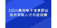 2024贵州电子信息职业技术学院人才引进招聘