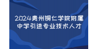 2024贵州铜仁学院附属中学引进专业技术人才