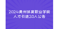 2024贵州体育职业学院人才引进20人公告