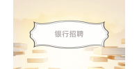 中国邮政储蓄银行贵州省招聘！正在报名！