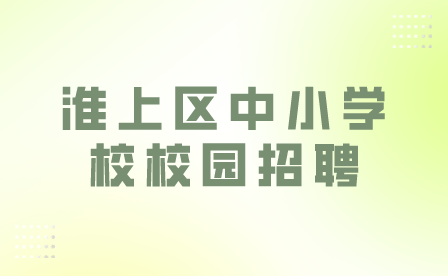 蚌埠中小学校校园招聘