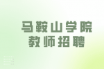 2024年马鞍山学院教师及实验岗招聘公告