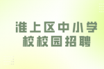 2024年春季蚌埠市淮上区中小学校校园招聘