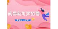 南昌招聘新能源定检员6-10k