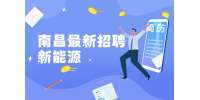 南昌招聘新能源质检员6-10k