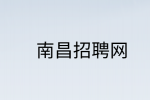 南昌招聘网|怎么把实习兼职经历写出高级感？