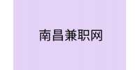 南昌招聘网|掌握这几个兼职小技巧，零花钱少不了