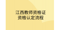 江西教师资格证资格认定流程