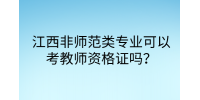 江西非师范类专业可以考教师资格证吗?