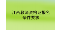 江西教师资格证报名条件要求