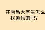 在南昌大学生怎么找暑假兼职?